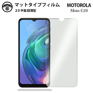 【2枚セット】Moto G10 フィルム アンチグレア フィルム 非光沢タイプ Moto G10 MotoG10 モトローラ MotoG10 MotoG10 画面保護シート 液晶保護フィルム 保護シート 画面保護シート 目に優しい 薄さ0.15mm
