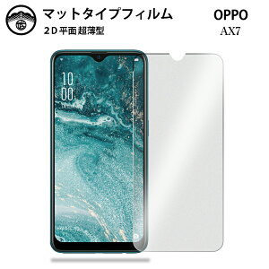【アンチグレア 保護フィルム 2枚セット】OPPO AX7 フィルム OPPO AX7 OPPOAX7 ax7保護AX7ax7オッポ AX7 非光沢タイプ 画面保護シート 保護フィルム 目に優しい 薄さ0.15mm 高硬度 光沢 貼り付け簡単