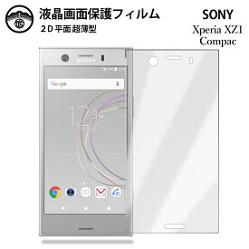 【2枚セット】Xperia XZ1 compact フィルム Xperia XZ1 compact SO-02K xz1compact エクスペリア 液晶画面保護フィルム 光沢タイプ クリア 透過率 目に優しい 薄さ0.15mm 高硬度 光沢 貼り付け簡単