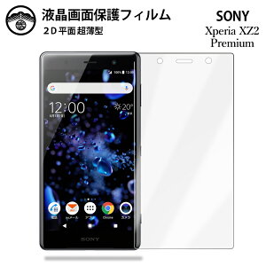 【液晶保護フィルム 2枚セット】Xperia XZ2 Premium フィルム SO-04K SOV38 SO04K XperiaXZ2Premium エクスペリア プレミアム 画面保護シート 液晶保護フィルム 光沢タイプ クリア 透過率 目に優しい 薄さ0.1m