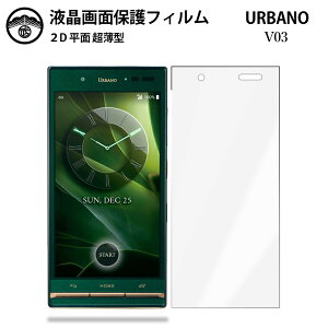 �y�t���ی�t�B���� 2���Z�b�g�zau URBANO V03 �t�B���� KYV38 URBANO V03 �A���o�[�m V03 KYOCERA V03V03 ��ʕی�V�[�g �t���ی�t�B���� ����^�C�v �N���A ���ߗ� �ڂɗD���� ����0.1mm ���d�x ���� �\