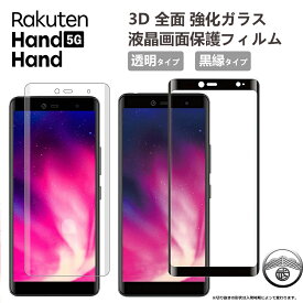 Rakuten Hand ガラスフィルム 楽天ハンド フィルム Rakuten Hand 5G フィルム 曲面 3D 全面ガラス楽天ハンドフィルム 楽天ハンド 保護フィルム 楽天モバイル 強化ガラス rakutenhand 楽天hand 強化ガラスフィルム 硬度9H 高透過率 耐衝撃 スマホフィルム 貼り付け簡単 2色