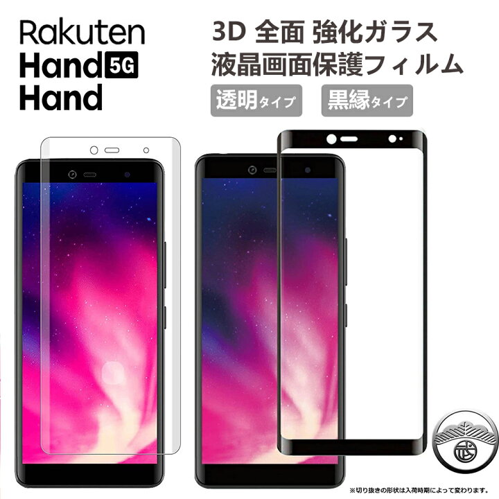 楽天市場】Rakuten Hand ガラスフィルム 楽天ハンド フィルム Rakuten 