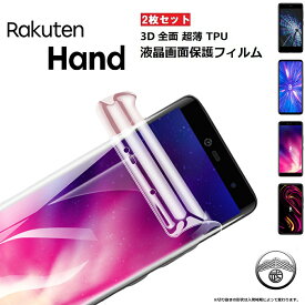 【2枚セット】楽天ハンド フィルム 指紋認証 Rakuten Hand 5G 楽天ハンドフィルム 曲面 楽天ハンド 保護フィルム TPU エッジ専用 3D 曲面対応 カバー 楽天ハンド5g 楽天hand 保護フィルム rakutenhand 楽天 hand ファイブジー ソフトフィルム 楽天モバイル