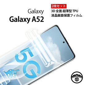 【2枚セット 】Galaxy A54 保護フィルム A23 保護フィルムA53 A52 A51 A41 A32 A30 A22 A21 A20 A7 M23 フィルム 曲面対応 5G フィルム 曲面 ギャラクシー A52 保護フィルム TPU エッジ専用 3D 曲面対応 全面保護フィルム 全面 フルカバー 高透過率 耐衝撃