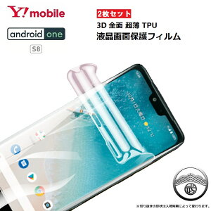 Android one s8 �t�B���� ���Z�� one s8 �ی�t�B���� �Ȗ� ���Z�� S8 �t�B���� androidones8 �ی�t�B���� androidone s8 �ی�t�B���� TPU �G�b�W��p 3D �ȖʑΉ� �S�ʕی�t�B���� �S�� �t���J�o�[ ������