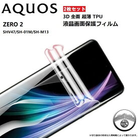 2枚セット AQUOS ZERO2 フィルム TPU エッジ専用 3D 曲面対応 全面保護フィルム アクオス Zero2 SH-01M SHV47 SH-M13 保護フィルム 曲面 アクオス ゼロ2 SH-01Mフィルム SH01M SHV47 SH-M13 全面 フルカバー 高透過率 耐衝撃 防塵