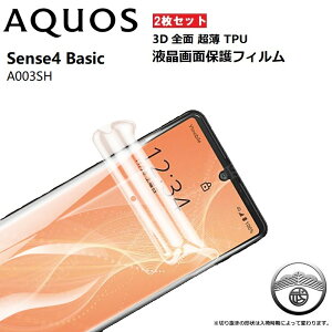 2枚セット AQUOS sense4 Basic フィルム TPU エッジ専用 3D 曲面対応 全面保護フィルム A003SH アクオス sense4Basic 保護フィルム 曲面 sense4basic フィルム A003SH 保護フィルム A003SH フィルム 全面 フルカバ