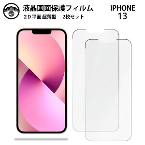 【2枚セット】iPhone13 フィルム iPhone13アイフォン13 アイホン13 アイフォン13 iPhone13 iPhone13アイフォン 液晶画面保護フィルム 光沢タイプ クリア 透過率 目に優しい 薄さ0.15mm 高硬度 光沢 貼り付