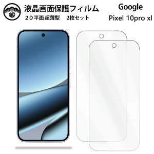 �y�t���ی�t�B���� 2���Z�b�g�zGoogle Pixel 10Pro XL �t�B���� �s�N�Z�� �O�[�O�� �s�N�Z��10 Pro XL��ʕی�V�[�g �t���ی�t�B���� ����^�C�v �N���A ���ߗ� �ڂɗD���� ����0.1mm ���d�x ���� 