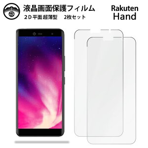 【2枚セット】楽天ハンド RAKUTEN HAND フィルム RAKUTEN RAKUTENHAND 楽天ハンド 液晶画面保護フィルム 光沢タイプ クリア 透過率 目に優しい 薄さ0.15mm 高硬度 光沢 貼り付け簡単