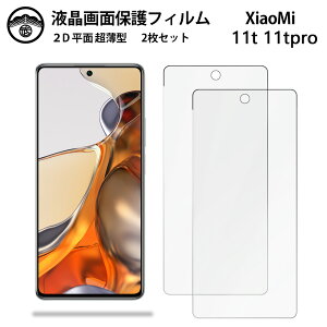 �y2���Z�b�g�zXiaomi 11T Pro �t�B���� Xiaomi 11T Pro Xiaomi11TPro �V���I�~ 11T PET�� �t����ʕی�t�B���� ����^�C�v �N���A ���ߗ� �ڂɗD���� ����0.10mm ���d�x ���� �\��t���ȒP
