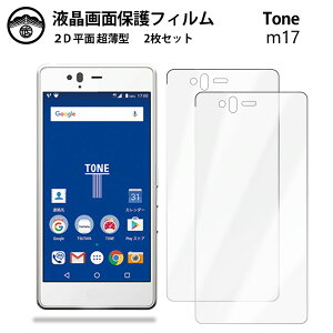 【液晶保護フィルム 2枚セット】TONE m17 フィルム TONE m17 TONEm17 トーンm17 TONE m17フィルム TONE m17用トーン m17 画面保護シート 液晶保護フィルム 光沢タイプ クリア 透過率 目に優しい 薄さ0.1mm 高