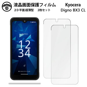 【2枚セット】DIGNO BX3 カメラレス フィルム 京セラ DIGNOBX3 DIGNOBX3DIGNO 液晶画面保護フィルム 光沢タイプ クリア 透過率 目に優しい 薄さ0.15mm 高硬度 光沢 貼り付け簡単