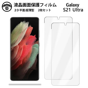 �y�t���ی�t�B���� 2���Z�b�g�zGalaxy S21 Ultra �t�B���� SC-52B S21ultra SC-52B�M�����N�V�[S21ultraGalaxyS20 SC52B ��ʕی�V�[�g �t���ی�t�B���� ����^�C�v �N���A ���ߗ� �ڂɗD���� ����0.1mm ���d