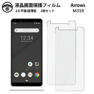 【2枚セット】arrows M359 フィルム 液晶画面保護フィルム 光沢タイプ クリア 透過率 目に優しい 薄さ0.15mm 高硬度 光沢 貼り付け簡単