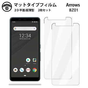 【2枚セット】arrows BZ01 フィルム アンチグレア フィルム 非光沢タイプ 法人向けスマートフォン アローズ BZ01 arrowsBZ01 SIMフリー 画面保護シート 液晶保護フィルム 保護シート 画面保護シート