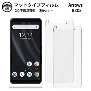 �y�A���`�O���A �ی�t�B���� 2���Z�b�g�zarrows BZ02 �t�B���� �@�l�����X�}�[�g�t�H�� �A���[�Y BZ02 arrowsBZ02 SIM�t���[ �����^�C�v ��ʕی�V�[�g �ی�t�B���� �ڂɗD���� ����0.15mm ���d�x