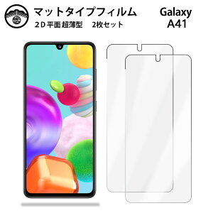 【アンチグレア 保護フィルム 2枚セット】Galaxy A41 SC-41A フィルム SC-41ASC-41AギャラクシーA41GalaxyA41 sc41a 非光沢タイプ 画面保護シート 保護フィルム 目に優しい 薄さ0.15mm 高硬度 光沢 貼り付け