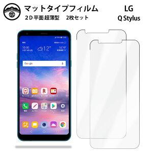 【2枚セット】LG Q Stylus フィルム アンチグレア フィルム 非光沢タイプ LG Q Stylus LGQStylus LGエレクトロニクス LG Q Stylus LG Q Stylus 画面保護シート 液晶保護フィルム 保護シート 画面保護シート 目