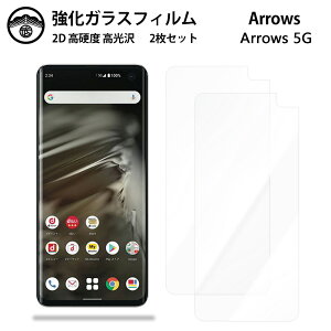 【強化ガラスフィルム 2枚セット】arrows 5G ガラス フィルム クリア 光沢 F-51A F-51A F51AF51Aアローズ 5G f51a アローズ arrows5G スマホフィルム 液晶フィルム 強化ガラスフィルム 硬度9H 耐衝撃 防塵