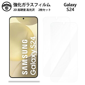 【2枚セット】Galaxy S24 ガラス フィルム クリア 光沢 GalaxyS24 ギャラクシー SC-51E SCG25 スマホフィルム 液晶フィルム 強化ガラスフィルム 硬度9H 耐衝撃 防塵 飛散防止 貼り付け簡単