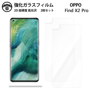 【強化ガラスフィルム 2枚セット】OPPO Find X2 Pro ガラス フィルム クリア 光沢 OPG01 OPPOfindx2pro findx2pro オッポ OPG01 5G スマホフィルム 液晶フィルム 強化ガラスフィルム 硬度9H 耐衝撃 防塵 飛散