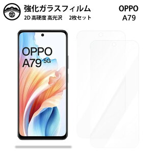 【2枚セット】OPPO A79ガラスフィルム ガラス フィルム クリア 光沢 OPPO A79 OPPOA79 A79保護A79A79オッポ A79 スマホフィルム 液晶フィルム 強化ガラスフィルム 硬度9H 耐衝撃 防塵 飛散防止 貼り付け