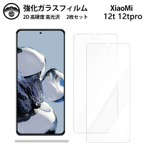 【強化ガラスフィルム 2枚セット】Xiaomi 12T Pro ガラス フィルム クリア 光沢 xiaomi12tpro A201XM シャオミ 12T スマホフィルム 液晶フィルム 強化ガラスフィルム 硬度9H 耐衝撃 防塵 飛散防止 貼り付