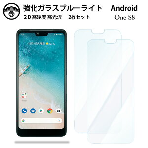 �y�u���[���C�g�J�b�g�K���X�t�B���� 2���Z�b�g�zAndroid one S8 �K���X �t�B���� Android one S8 Androidones8Androidones8�A���h���C�h ����s8 �X�}�z�����K���X�t�B���� ��ʕی�V�[�g �ڂɗD���� �d�x9H