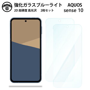 �y�u���[���C�g�J�b�g�K���X�t�B���� 2���Z�b�g�zAquos Sense10 �K���X �t�B���� �A�N�I�X Aquos Sense10 SH-53F SHG15 �X�}�z�����K���X�t�B���� ��ʕی�V�[�g �ڂɗD���� �d�x9H �ϏՌ� �h�o ��U�h