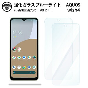 【2枚セット】AQUOS wish4 ガラス フィルム AQUOSwish4 AQUOSウィッシュ SH-52E A402SH アクオスwish4 アクオス ブルーライトカットガラスフィルム 画面保護シート 目に優しい 硬度9H 耐衝撃 防塵 飛散防止