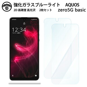 �y2���Z�b�g�zAQUOS zero5G basic DX �K���X �t�B���� SHG02 AQUOSzero5G�A�N�I�X �[�� �u���[���C�g�J�b�g�K���X�t�B���� ��ʕی�V�[�g �ڂɗD���� �d�x9H �ϏՌ� �h�o ��U�h�~ �\��t���ȒP