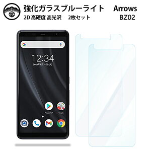 【ブルーライトカットガラスフィルム 2枚セット】arrows BZ02 ガラス フィルム 法人向けスマートフォン アローズ BZ02 arrowsBZ02 SIMフリー スマホ強化ガラスフィルム 画面保護シート 目に優しい