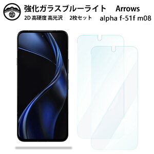 �y�u���[���C�g�J�b�g�K���X�t�B���� 2���Z�b�g�z Arrows Alpha F-51F �K���X �t�B���� �A���[�Y �A���t�@ F-51F �X�}�z�����K���X�t�B���� ��ʕی�V�[�g �ڂɗD���� �d�x9H �ϏՌ� �h�o ��U�h�~