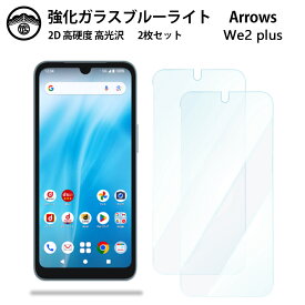 【ブルーライトカットガラスフィルム 2枚セット】arrows WE2 Plus ガラス フィルム アローズウィー F-51E F51E アローズ we2 プラス スマホ強化ガラスフィルム 画面保護シート 目に優しい 硬度9H 耐衝撃 防塵 飛散防止 貼り付け簡単