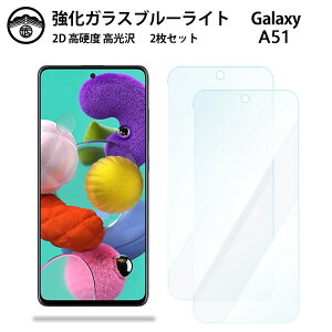 �y�u���[���C�g�J�b�g�K���X�t�B���� 2���Z�b�g�zGalaxy A51 �K���X �t�B���� SC-54A SC54AA51 �M�����N�V�[A51GalaxyA51 �M�����N�V�[ SC54A �X�}�z�����K���X�t�B���� ��ʕی�V�[�g �ڂɗD���� �d�x9