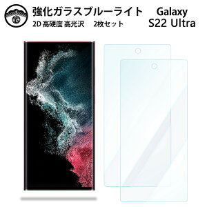 【ブルーライトカットガラスフィルム 2枚セット】Galaxy S22 Ultra ガラス フィルム S22ultra ギャラクシーS22ultra スマホ強化ガラスフィルム 画面保護シート 目に優しい 硬度9H 耐衝撃 防塵 飛散防