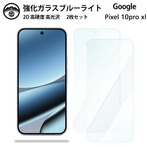 �y�u���[���C�g�J�b�g�K���X�t�B���� 2���Z�b�g�zGoogle Pixel 10Pro XL �K���X �t�B���� �s�N�Z�� �O�[�O�� �s�N�Z��10 Pro XL�X�}�z�����K���X�t�B���� ��ʕی�V�[�g �ڂɗD���� �d�x9H �ϏՌ� 