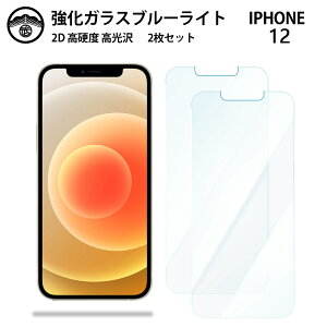 【ブルーライトカットガラスフィルム 2枚セット】iPhone12 ガラス フィルム iPhone12アイフォン12 アイホン12 アイフォン12 iPhone12 アイフォン スマホ強化ガラスフィルム 画面保護シート 目に優し