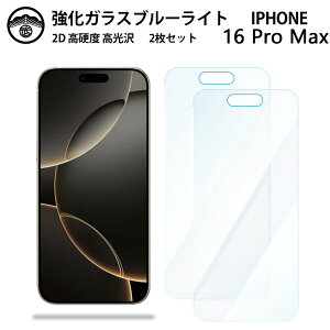 【2枚セット】iPhone16 pro Max ガラス フィルム iPhone16プロマックスアイフォン16promax アイホン16promax ブルーライトカットガラスフィルム 画面保護シート 目に優しい 硬度9H 耐衝撃 防塵 飛散防止