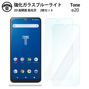 【2枚セット】TONE E20 ガラス フィルム TONE E20 TONEe20 トーンe20 TONE E20ガラスフィルム TONE E20用トーン e20 ブルーライトカットガラスフィルム 画面保護シート 目に優しい 硬度9H 耐衝撃 防塵 飛散