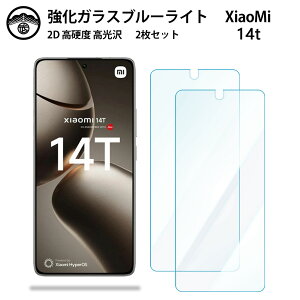�y�u���[���C�g�J�b�g�K���X�t�B���� 2���Z�b�g�zXiaomi 14T �K���X �t�B���� Xiaomi14T XIG06 �V���I�~ 14T �X�}�z�����K���X�t�B���� ��ʕی�V�[�g �ڂɗD���� �d�x9H �ϏՌ� �h�o ��U�h�~ �\��