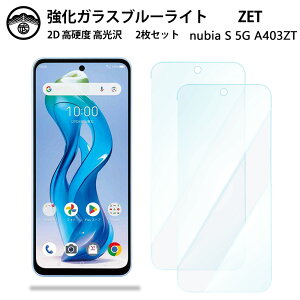 【ブルーライトカットガラスフィルム 2枚セット】ZTE nubia S 5G ガラス フィルム A403ZT おサイフケータイ ヌビア アイヴィー SIMフリー スマホ強化ガラスフィルム 画面保護シート 目に優しい 硬