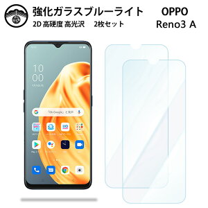 【2枚セット】OPPO Reno3 A ガラス フィルム OPPO Reno3 A OPPO Reno3A 楽天モバイル ブルーライトカットガラスフィルム 画面保護シート 目に優しい 硬度9H 耐衝撃 防塵 飛散防止 貼り付け簡単