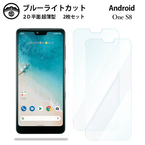 �y�u���[���C�g�J�b�g�ی�t�B���� 2���Z�b�g�zAndroid one S8 �t�B���� Android one S8 Androidones8Androidones8�A���h���C�h ����s8 �t���ی� ��ʕی�V�[�g �ڂɗD���� ����0.15mm ���d�x ���� �\��t����