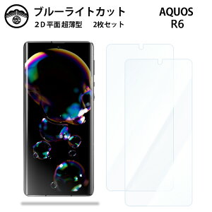 【2枚セット】AQUOS R6 ブルーライトカット保護フィルム 耐衝撃 A101SH アクオス R6 AQUOSr6 A101SH A101SH 液晶保護 画面保護シート 目に優しい 薄さ0.15mm 高硬度 光沢 貼り付け簡単 JSOIでブルーライト