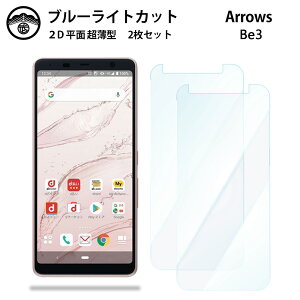 【2枚セット】arrows Be3 ブルーライトカット保護フィルム arrows be3 F-02L アローズ be3 arrowsBe3 f02l docomo アローズBe3 液晶保護 画面保護シート 目に優しい 薄さ0.15mm 高硬度 光沢 貼り付け簡単 JSOIで