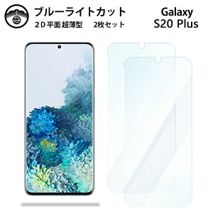 【ブルーライトカット保護フィルム 2枚セット】Galaxy S20+ フィルム SCG02 S20+ SCG02SCG02ギャラクシーS20+GalaxyS20+ 液晶保護 画面保護シート 目に優しい 薄さ0.15mm 高硬度 光沢 貼り付け簡単 JSOIでブ