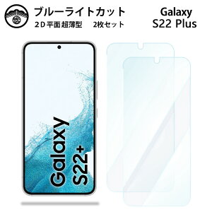 【2枚セット】Galaxy S22+ ブルーライトカット保護フィルム S22+ ギャラクシーS22+GalaxyS22+ 液晶保護 画面保護シート 目に優しい 薄さ0.15mm 高硬度 光沢 貼り付け簡単 JSOIでブルーライトカット効果